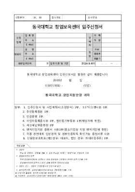 사업계획서 (동국대학교 창업보육센터 입주신청서)